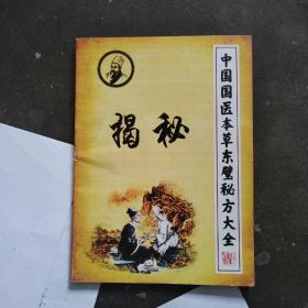 中国国医本草东璧秘方大全 (铅印本)