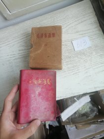 毛泽东选集 合订一卷本 64开 带盒 彩照 1968年 1印 编号613