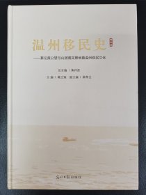 温州移民史——兼论黄公望与山居图实景地暨温州移民文化