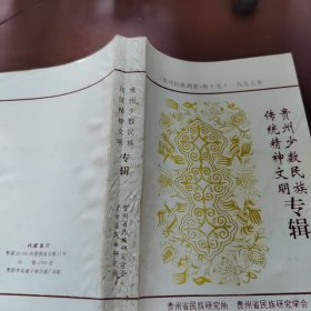 贵州少数民族传统精神文明专辑