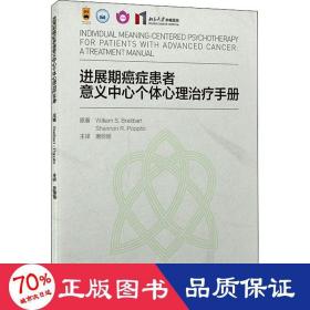 进展期癌症患者意义中心个体心理治疗手册