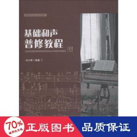 基礎(chǔ)和聲普修教程 大中專文科文學(xué)藝術(shù) 劉小君