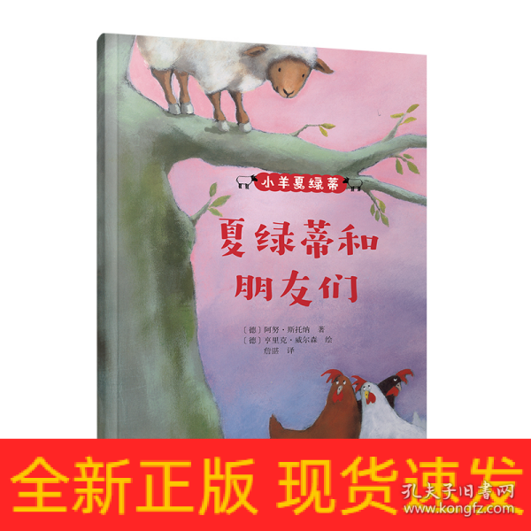 小羊夏绿蒂：夏绿蒂和朋友们（《纽约时报》十佳绘本！德国深受喜爱的儿童教育图画书！传递勇敢、自信、团结、友善好品质！）