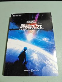 超新星纪元：全本珍藏版