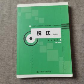 税法（第4版）/“十三五”普通高等教育应用型规划教材·会计与财务系列