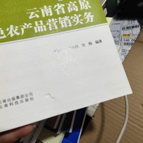 云南省高原特色农产品营销实务