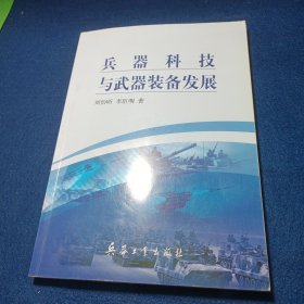 兵器科技与武器装备发展