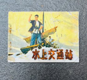 《水上交通站》