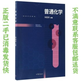 普通化学/高等学校教材