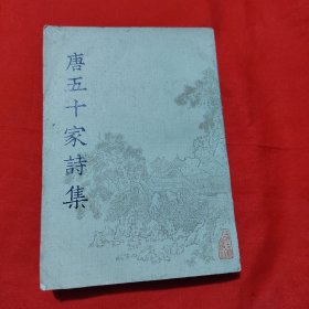 唐五十家诗集（七）