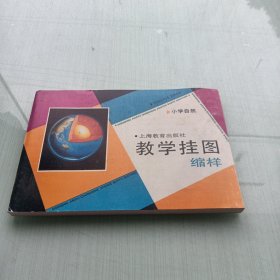 小学自然教学挂图缩样