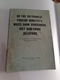 评越南外交部关于越中关系的白皮书 英文版
