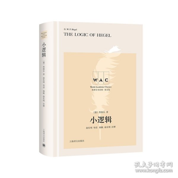 小逻辑 The Logic of Hegel（导读注释版）