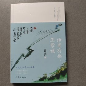 话里有画，王蒙说（王蒙谈人生哲理、处世哲学，书中的40多幅水墨漫画，都源于王蒙的妙语金句）