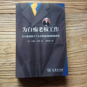 为白痴老板工作