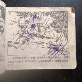 连环画《三炸敌桥》（天津人民美术出版社1977年3月1版1印） (包邮)