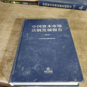 中国资本市场法制发展报告（2016）