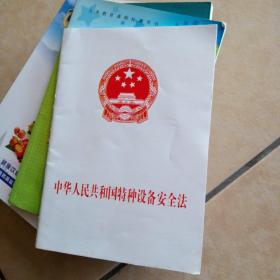 中华人民共和国特种设备安全法