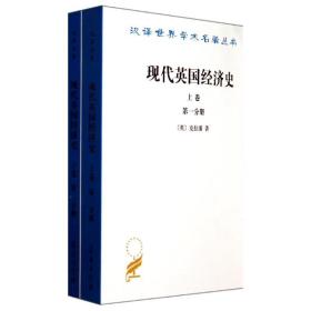 现代英国经济史 经济理论、法规 克拉潘