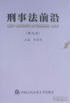 刑事法前沿