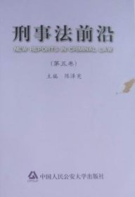 刑事法前沿