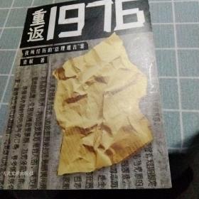 重返1976：我所经历的“总理遗言”案