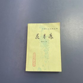 花月痕