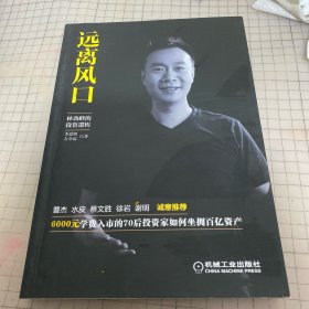 远离风口：：林劲峰的投资逻辑