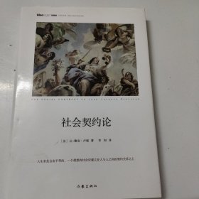 社会契约论（精装本）