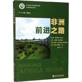 非洲前进之路/浙江师范大学非洲研究文库·非洲研究译丛系列