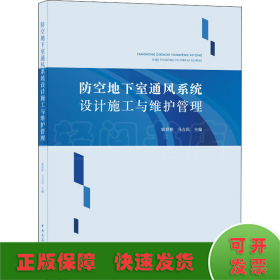 防空地下室通风系统设计施工与维护管理