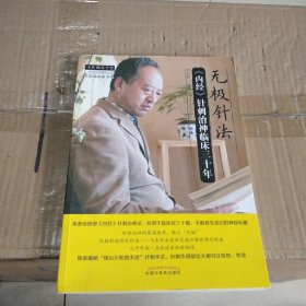 中医师承学堂·针灸临床家书系 无极针法：《内经》针刺治神临床三十年