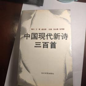 胡风分子之一、“七月”著名诗人杜谷签赠本《中国现代新诗三百首》