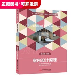 室內(nèi)設(shè)計原理（教材）