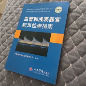 血管和浅表器官超声检查指南