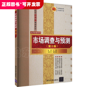 市場調(diào)查與預(yù)測（第2版）