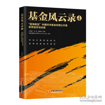 基金风云录4——“蓝海密剑”中国对冲基金经理公开赛优秀选手访谈录