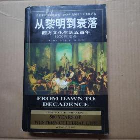 从黎明到衰落：西方文化生活五百年：1500年至今