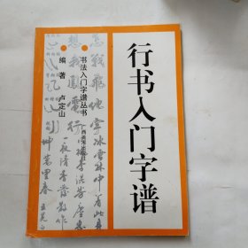 行书入门字谱