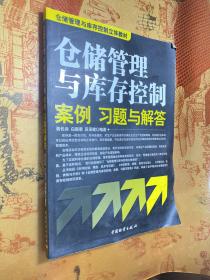 仓储管理与库存控制立体教材：仓储管理与库存控制·案例、习题与解答