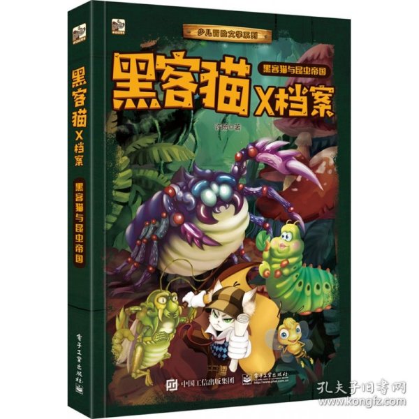 黑客猫X档案(昆虫王国)/少儿冒险文学系列 9787121355462 许扬|绘画:JATE 电子工业