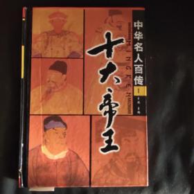 十大名人百传 1十大帝王2十大宰相3十大军师4十大将帅5十大宦官6十大奸臣7十大军阀8十大美女9十大枭女10十大名妓（十本合售）