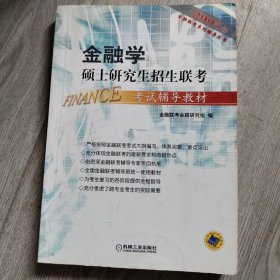 金融学硕士研究生招生联考大纲解析2007年——金融联考系列辅导丛书