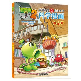 植物大战僵尸2武器秘密之科学漫画·物理卷