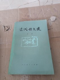 古代散文选 中册