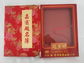 【嘉宾题名簿】盒装