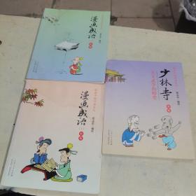 漫画中国经典系列：漫画成语（上下册 彩版）十少林寺3本合售