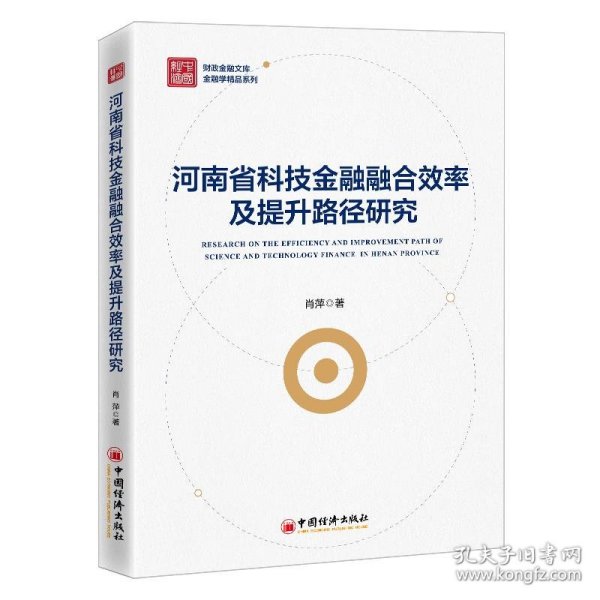 河南省科技金融融合效率及提升路径研究