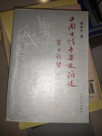 中国古代音乐史简述