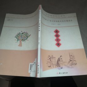 传优养心”青少年传统文化专题读本孝敬之道